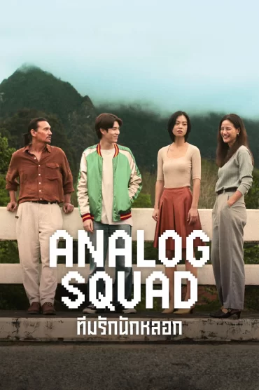 Analog Squad - 1. Sezon 4. Bölüm İzle